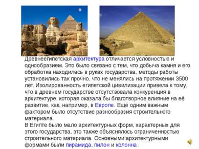 Древнеегипетская архитектура отличается условностью и однообразием. Это было ...