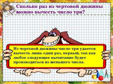 Сколько раз из чертовой дюжины можно вычесть число три? Из чертовой дюжины чи...