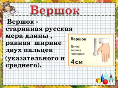 Вершок - старинная русская мера длины , равная  ширине двух пальцев (указател...