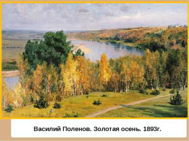 Василий Поленов. Золотая осень. 1893г.