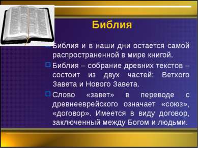 Библия Библия и в наши дни остается самой распространенной в мире книгой. Биб...