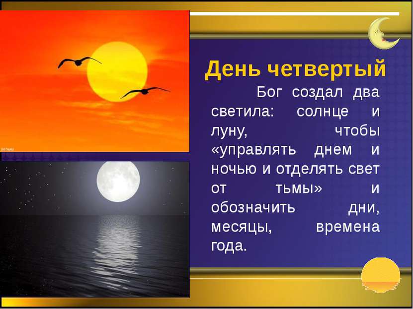 Бог создал два светила: солнце и луну, чтобы «управлять днем и ночью и отделя...