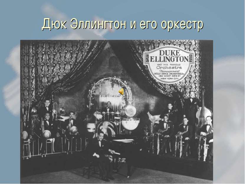 Дюк Эллингтон и его оркестр