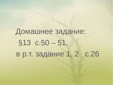 Домашнее задание: §13 с.50 – 51. в р.т. задание 1, 2 с.26