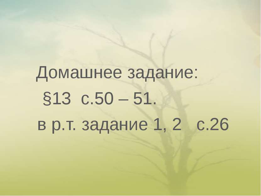 Домашнее задание: §13 с.50 – 51. в р.т. задание 1, 2 с.26