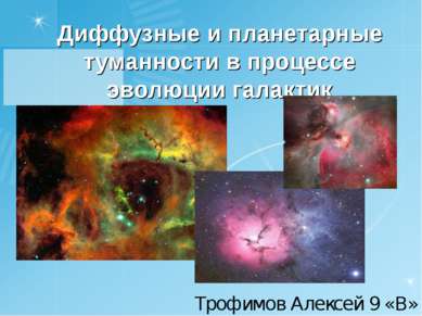 Диффузные и планетарные туманности в процессе эволюции галактик Трофимов Алек...