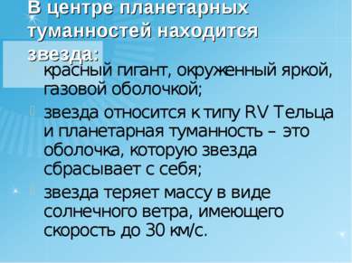 В центре планетарных туманностей находится звезда: красный гигант, окруженный...