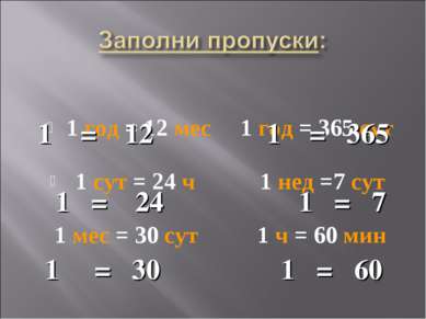 1 год = 12 мес 1 год = 365 сут 1 сут = 24 ч 1 нед =7 сут 1 мес = 30 сут 1 ч =...