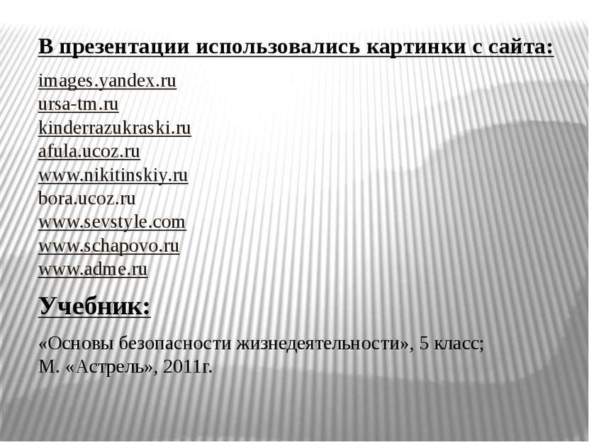 В презентации использовались картинки с сайта: images.yandex.ru ursa-tm.ru ki...