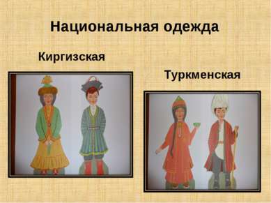 Национальная одежда Киргизская Туркменская