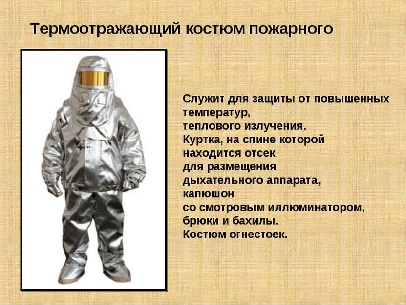 Термоотражающий костюм пожарного Служит для защиты от повышенных температур, ...