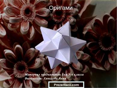 Оригами Материал предназначен для 3-4 класса Выполнила: Хапилова Анна 