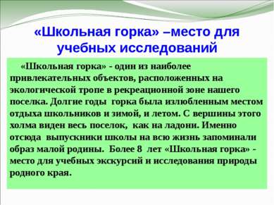 «Школьная горка» –место для учебных исследований «Школьная горка» - один из н...