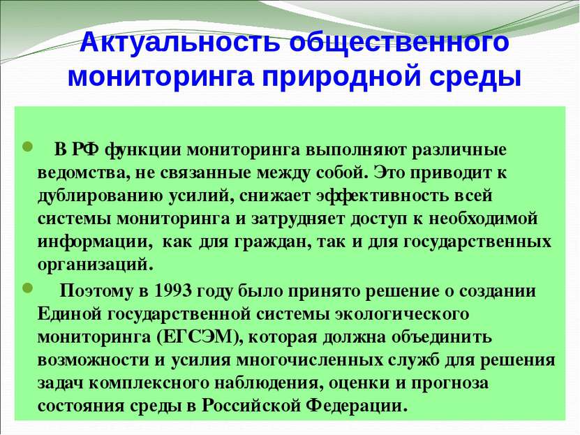 Актуальность общественного мониторинга природной среды В РФ функции мониторин...
