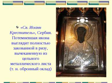 «Св. Иоанн Креститель», Сербия. Потемневшая икона выглядит полностью закованн...