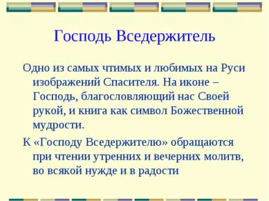 Господь Вседержитель Одно из самых чтимых и любимых на Руси изображений Спаси...