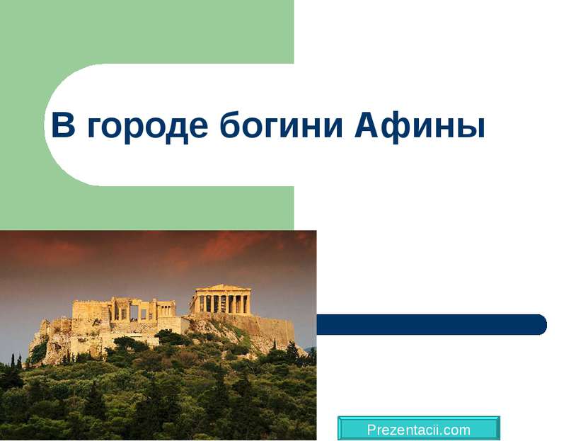 В городе богини Афины Prezentacii.com