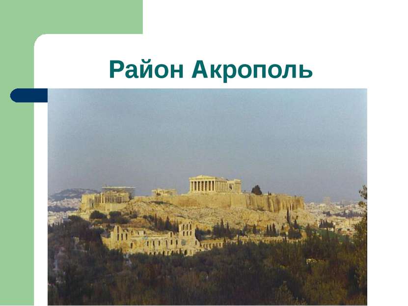 Район Акрополь