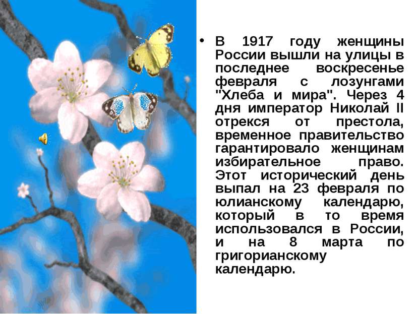 В 1917 году женщины России вышли на улицы в последнее воскресенье февраля с л...