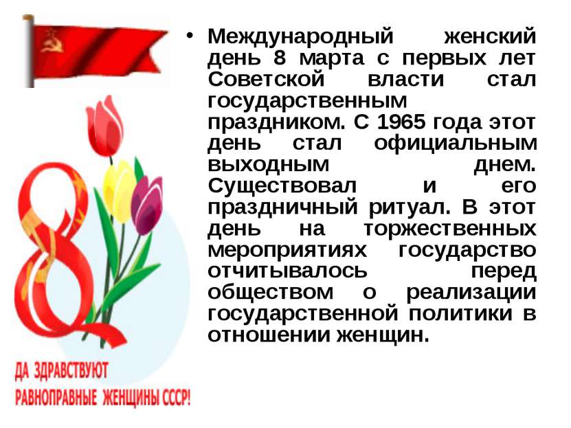 Международный женский день 8 марта с первых лет Советской власти стал государ...