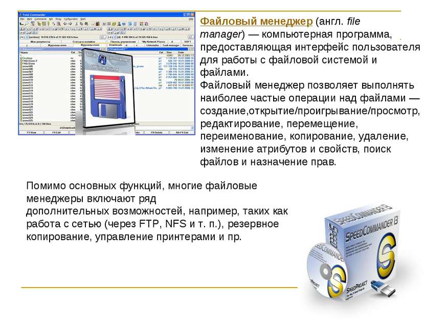 Файловый менеджер (англ. file manager) — компьютерная программа, предоставляю...