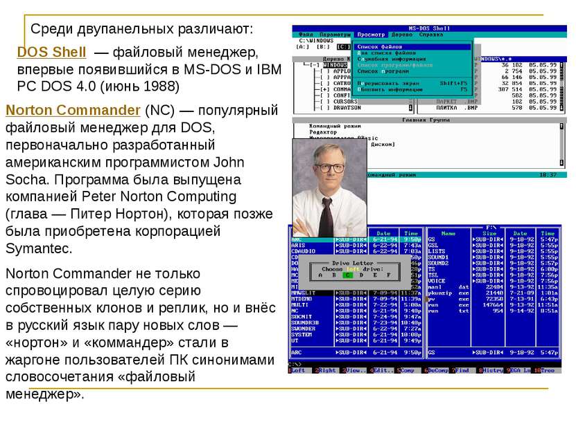 DOS Shell  — файловый менеджер, впервые появившийся в MS-DOS и IBM PC DOS 4.0...