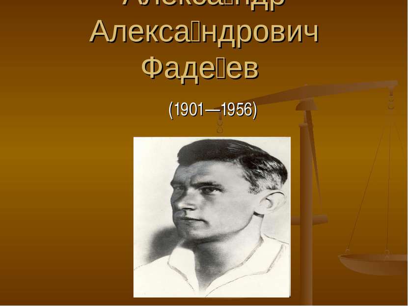 Алекса ндр Алекса ндрович Фаде ев (1901—1956)