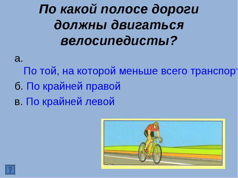 По какой полосе дороги должны двигаться велосипедисты? а. По той, на которой ...