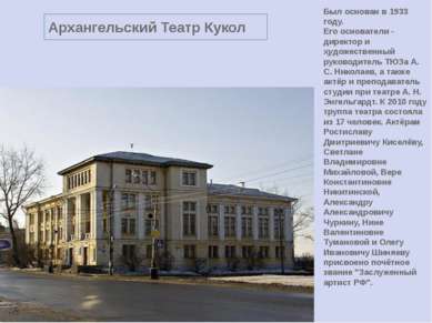 Архангельский Театр Кукол Был основан в 1933 году. Его основатели - директор ...