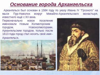 Основание города Архангельска Основание города Архангельска Архангельск был о...