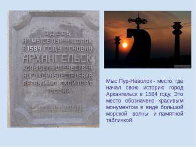 Мыс Пур-Наволок - место, где начал свою историю город Архангельск в 1584 году...
