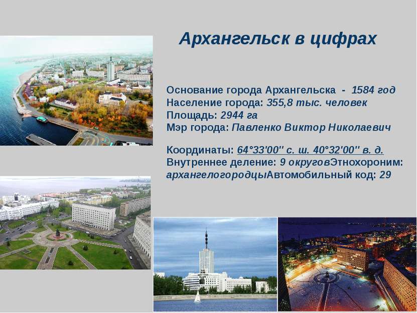 Основание города Архангельска - 1584 год Население города: 355,8 тыс. человек...