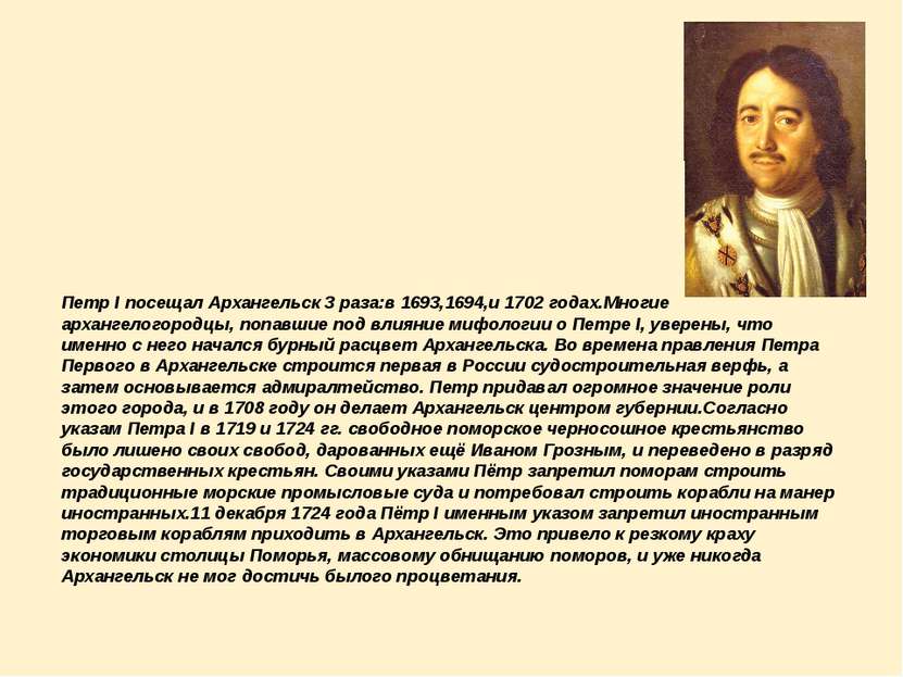 Петр I посещал Архангельск 3 раза:в 1693,1694,и 1702 годах.Многие архангелого...