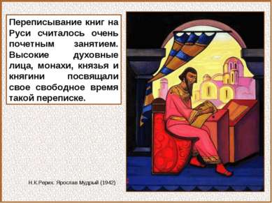Переписывание книг на Руси считалось очень почетным занятием. Высокие духовны...