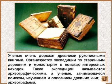 Ученые очень дорожат древними рукописными книгами. Организуются экспедиции по...