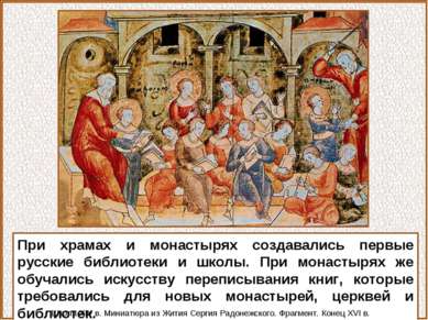 При храмах и монастырях создавались первые русские библиотеки и школы. При мо...
