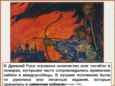 В Древней Руси огромное количество книг погибло в пожарах, которыми часто соп...