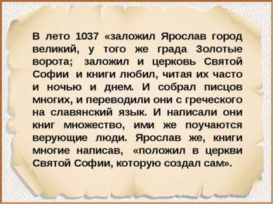 В лето 1037 «заложил Ярослав город великий, у того же града Золотые ворота;  ...