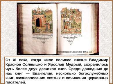 От XI века, когда жили великие князья Владимир Красное Солнышко и Ярослав Муд...