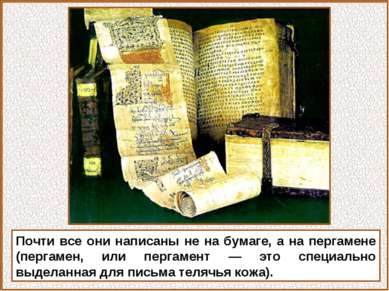 Почти все они написаны не на бумаге, а на пергамене (пергамен, или пергамент ...