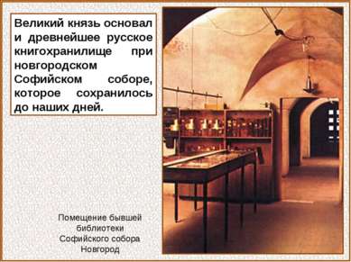 Великий князь основал и древнейшее русское книгохранилище при новгородском Со...