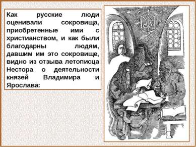 Как русские люди оценивали сокровища, приобретенные ими с христианством, и ка...