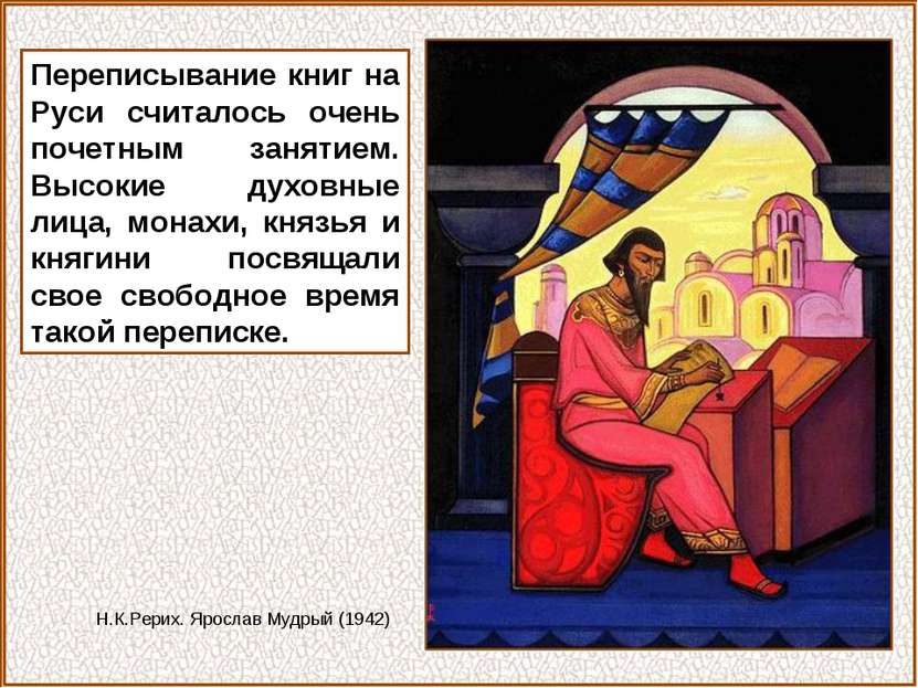 Переписывание книг на Руси считалось очень почетным занятием. Высокие духовны...
