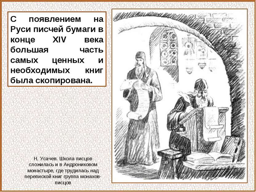 С появлением на Руси писчей бумаги в конце XIV века большая часть самых ценны...