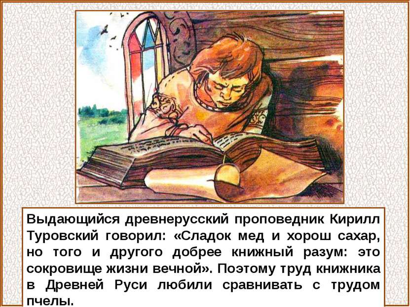 Выдающийся древнерусский проповедник Кирилл Туровский говорил: «Сладок мед и ...