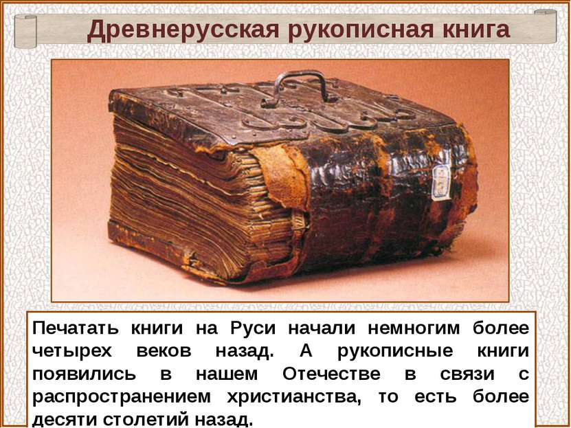 Печатать книги на Руси начали немногим более четырех веков назад. А рукописны...