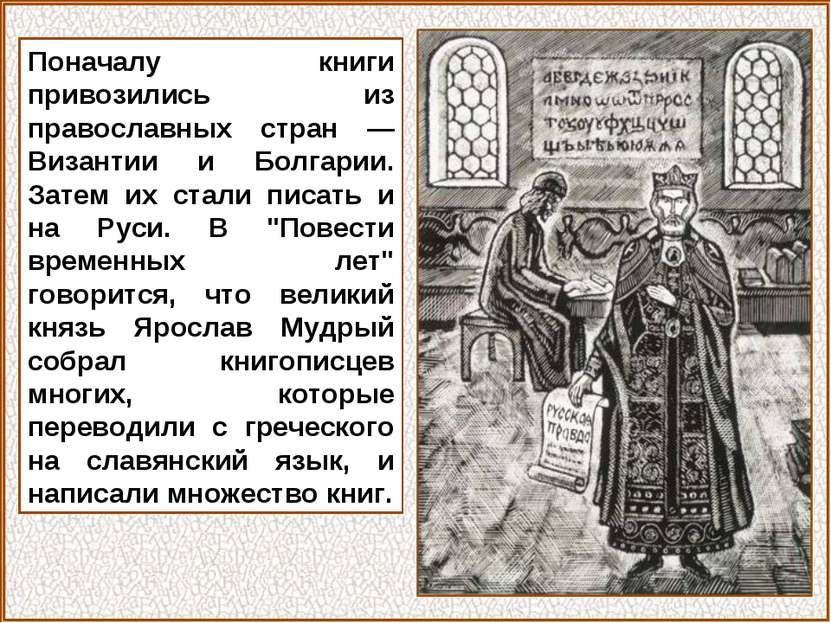 Поначалу книги привозились из православных стран — Византии и Болгарии. Затем...