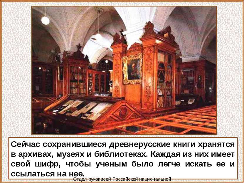 Сейчас сохранившиеся древнерусские книги хранятся в архивах, музеях и библиот...