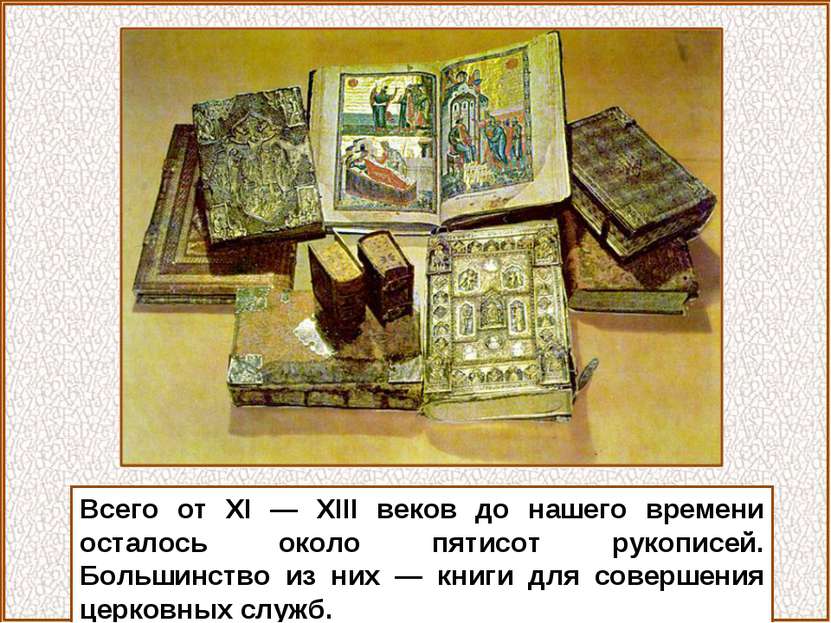 Всего от XI — XIII веков до нашего времени осталось около пятисот рукописей. ...