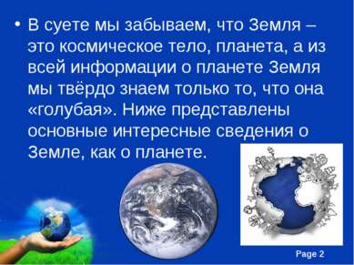 В суете мы забываем, что Земля – это космическое тело, планета, а из всей инф...